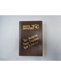 Великий крестовый поход (Серия: "Мастера фантастики". Выпуск 4)