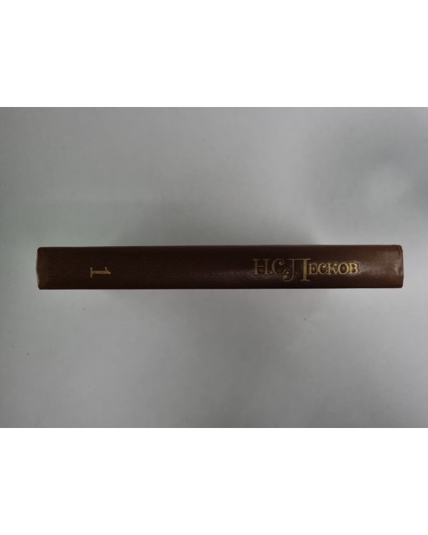 Соборяне. На краю света. Запечатленный ангел. Н.С.Лесков. Собрание сочинений в 5-и т. . Том 1