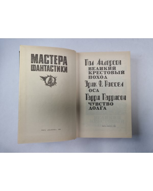 Великий крестовый поход (Серия: "Мастера фантастики". Выпуск 4)