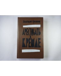 Арестовать в Кремле