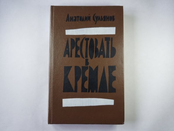 Арестовать в Кремле