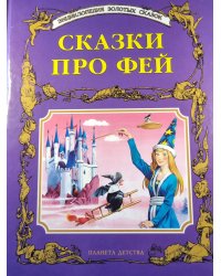 Сказки про фей