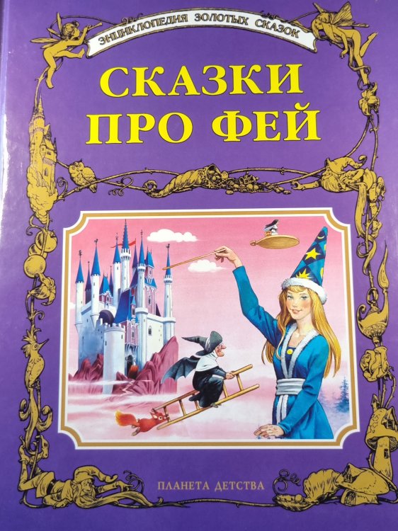Сказки про фей