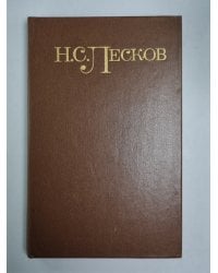 Соборяне. На краю света. Запечатленный ангел. Н.С.Лесков. Собрание сочинений в 5-и т. . Том 1