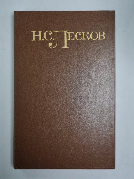 Соборяне. На краю света. Запечатленный ангел. Н.С.Лесков. Собрание сочинений в 5-и т. . Том 1