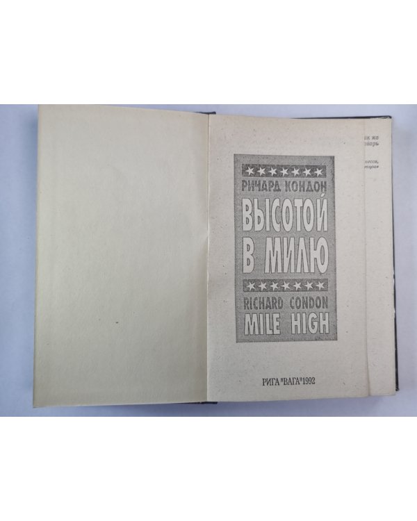 Высотой в милю
