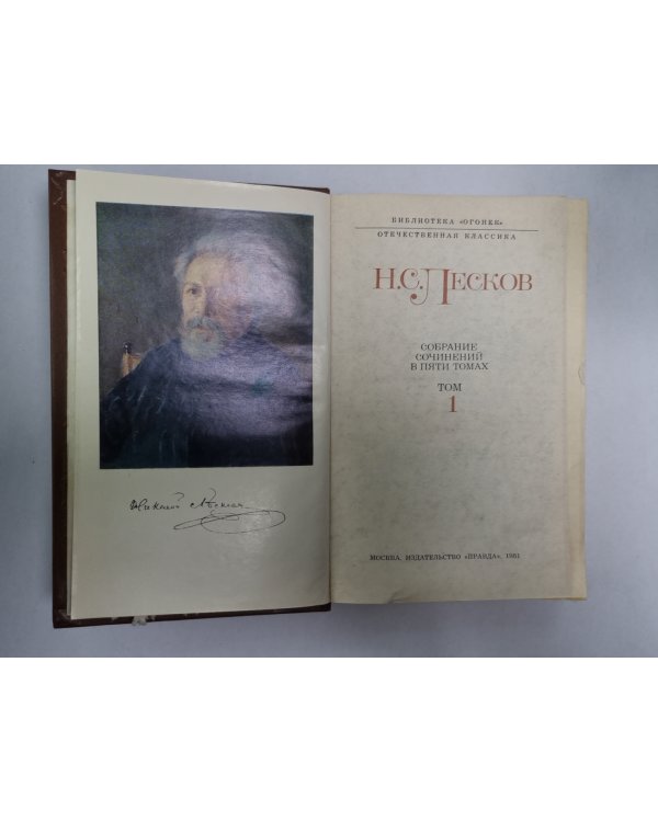 Соборяне. На краю света. Запечатленный ангел. Н.С.Лесков. Собрание сочинений в 5-и т. . Том 1