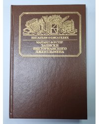 Записики викториаского джентльмена: Уильям Мейкпис Теккерей. Сер.(Писатели о писателях)