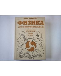 Физика для любознательных. Том 3