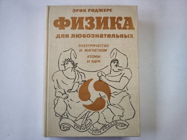 Физика для любознательных. Том 3