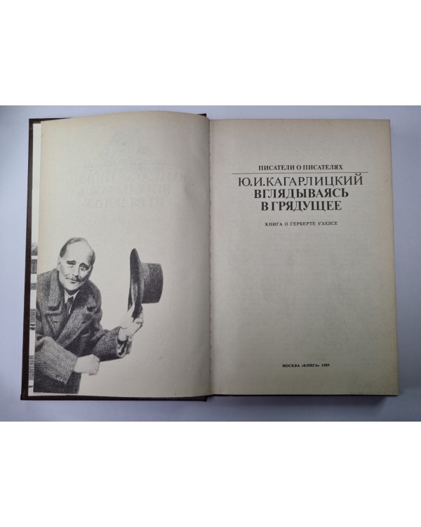 Вглядываясь в грядущее: Книга о Герберте Уэллсе. Сер.(Писатели о писателях)