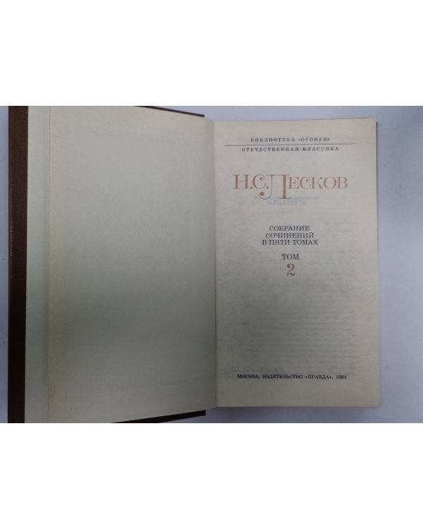 Повести и рассказы. Н.С.Лесков. Собрание сочинений в 5-и т. . Том 2