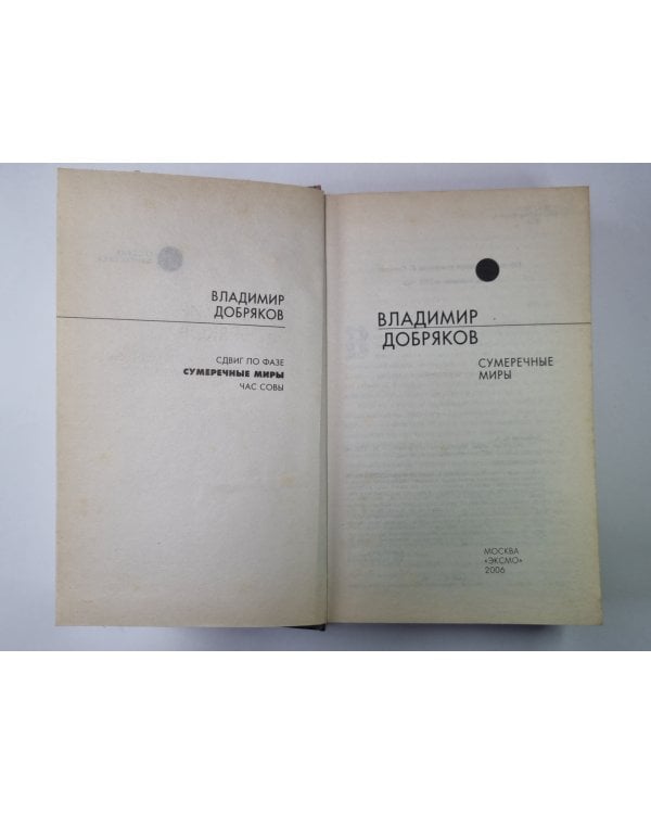 Дополнительное изображение книги «Сумеречные миры»
