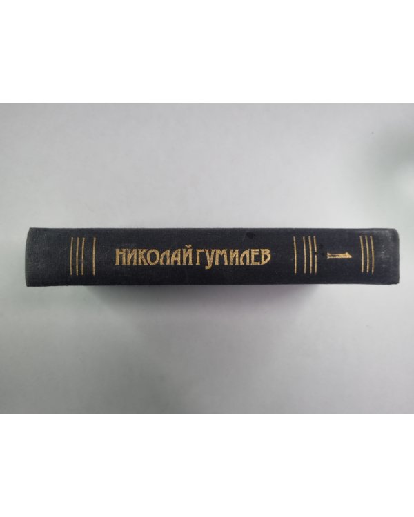 Стихотворения, поэмы. Н.Гумилев. Собрание сочинений в 3-х т. . Том 1