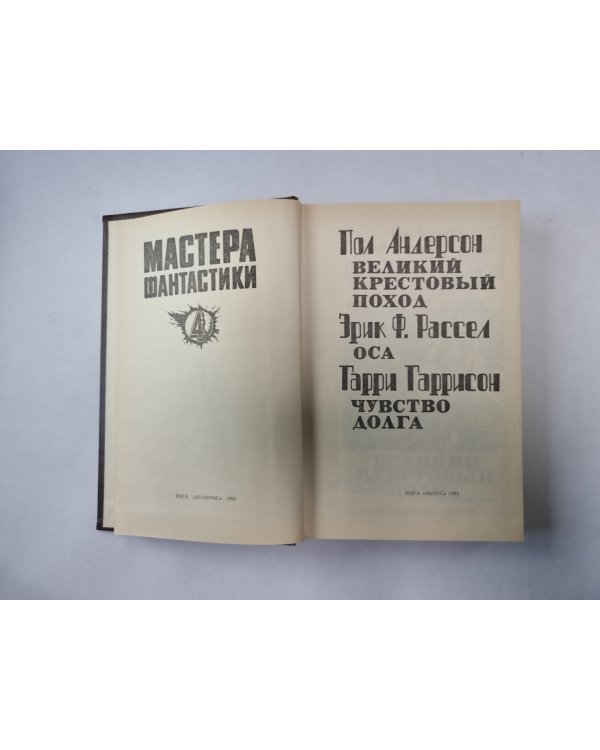 Великий крестовый поход (Серия: "Мастера фантастики". Выпуск 4)
