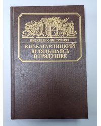 Вглядываясь в грядущее: Книга о Герберте Уэллсе. Сер.(Писатели о писателях)