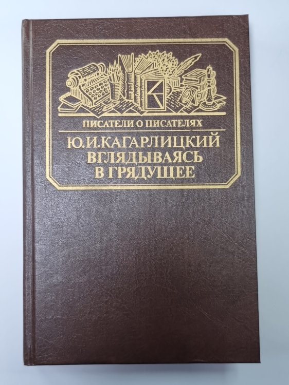 Вглядываясь в грядущее: Книга о Герберте Уэллсе. Сер.(Писатели о писателях)