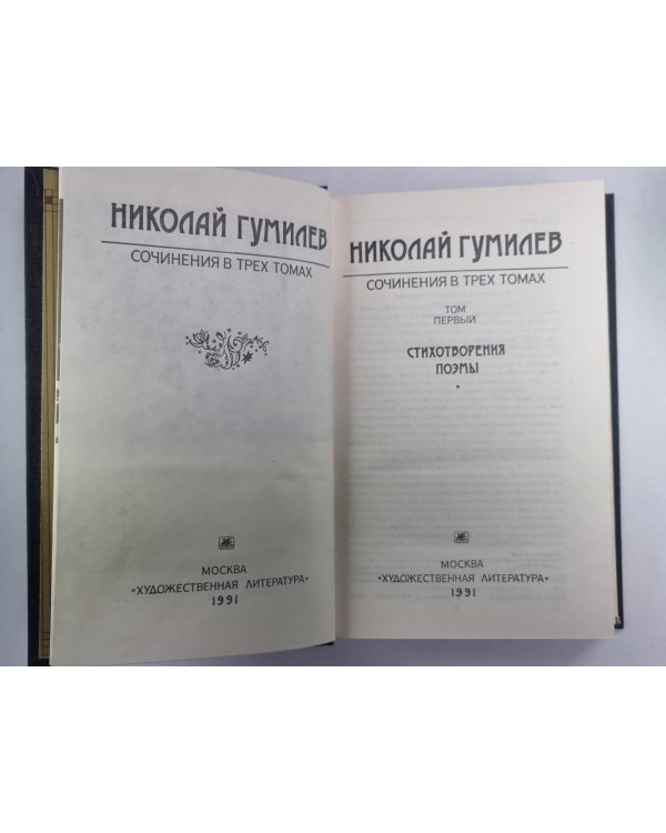 Стихотворения, поэмы. Н.Гумилев. Собрание сочинений в 3-х т. . Том 1