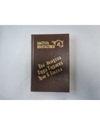 Великий крестовый поход (Серия: "Мастера фантастики". Выпуск 4)