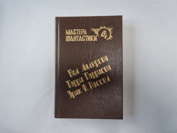 Великий крестовый поход (Серия: "Мастера фантастики". Выпуск 4)