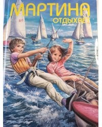 Мартина отдыхает