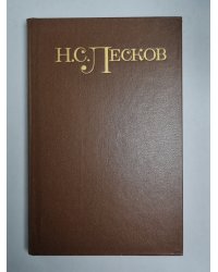 Повести и рассказы. Н.С.Лесков. Собрание сочинений в 5-и т. . Том 2