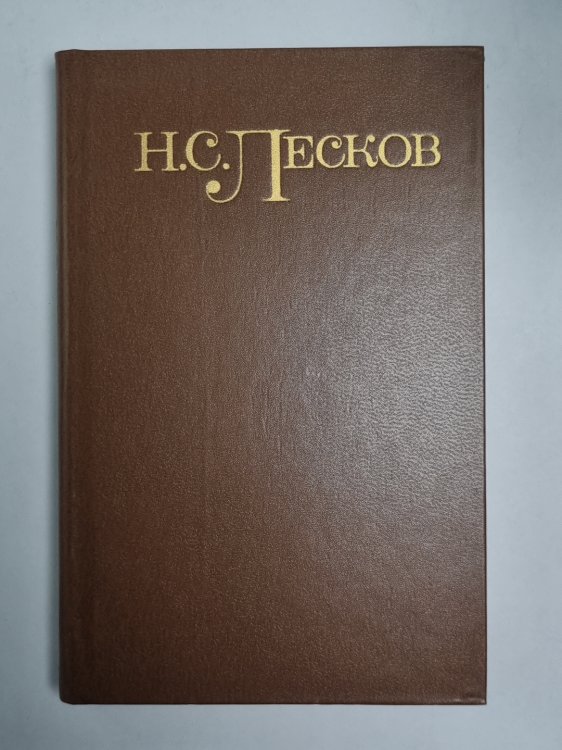 Повести и рассказы. Н.С.Лесков. Собрание сочинений в 5-и т. . Том 2