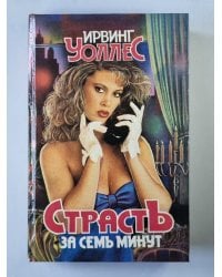 Страсть за семь минут