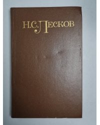 Праведники. Н.С.Лесков. Собрание сочинений в 5-и т. . Том 3