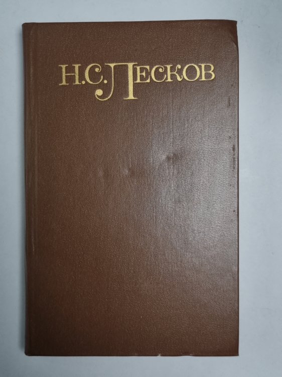Праведники. Н.С.Лесков. Собрание сочинений в 5-и т. . Том 3
