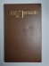 Праведники. Н.С.Лесков. Собрание сочинений в 5-и т. . Том 3