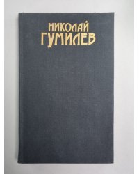 Драмы, рассказы. Н.Гумилев. Собрание сочинений в 3-х т. . Том 2