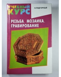 Резьба. Мозаика. Гравирование: Учебный курс