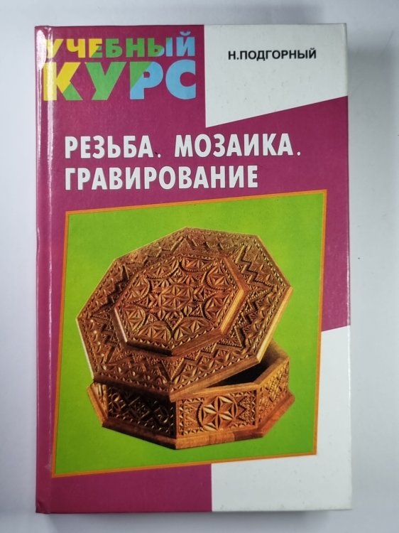 Резьба. Мозаика. Гравирование: Учебный курс Резьба. Мозаика. Гравирование: Учебный курс