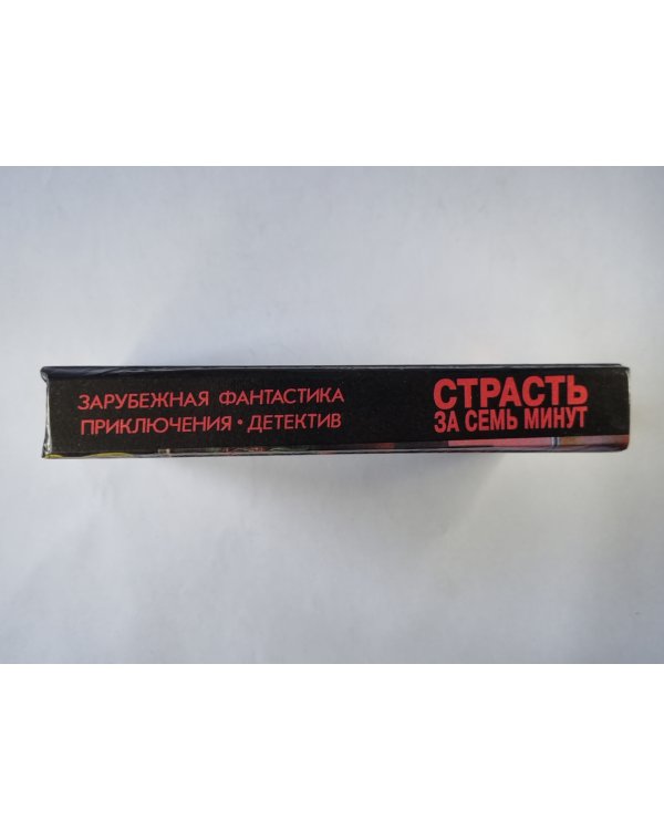 Страсть за семь минут