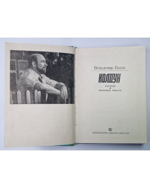 Дополнительное изображение книги «Колдун. Рассказы и маленькие повести»
