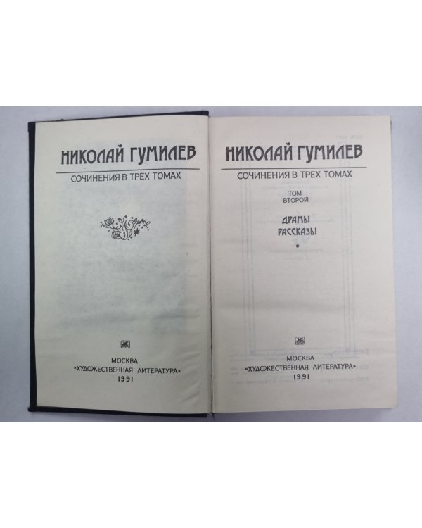Драмы, рассказы. Н.Гумилев. Собрание сочинений в 3-х т. . Том 2