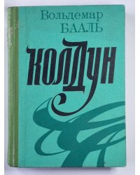 Колдун. Рассказы и маленькие повести