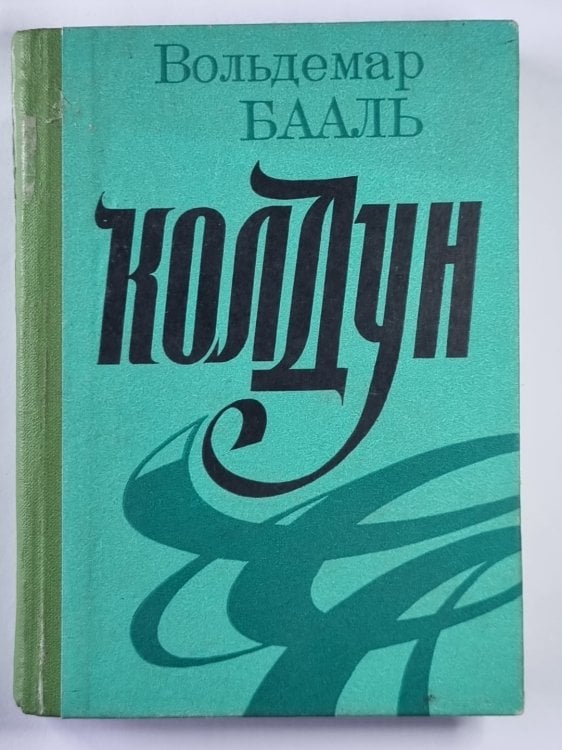 Обложка книги «Колдун. Рассказы и маленькие повести» — Вольдемар Бааль