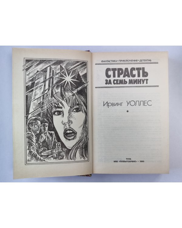 Страсть за семь минут
