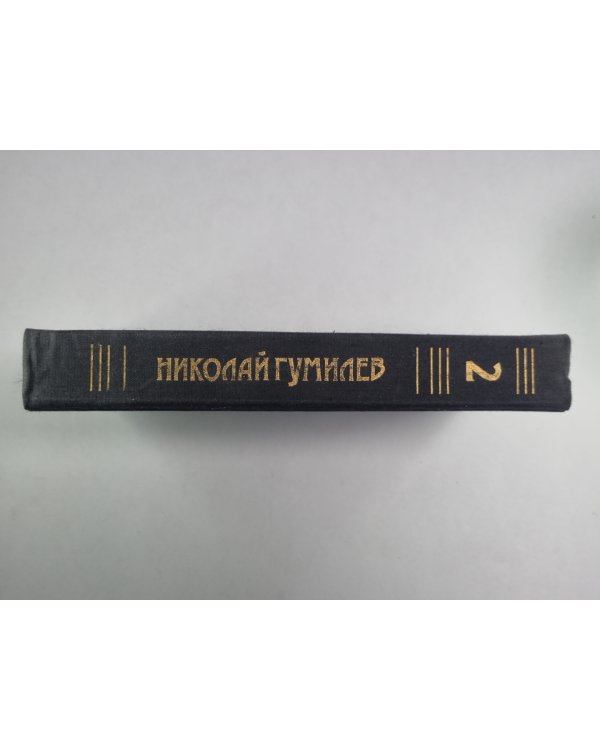Драмы, рассказы. Н.Гумилев. Собрание сочинений в 3-х т. . Том 2