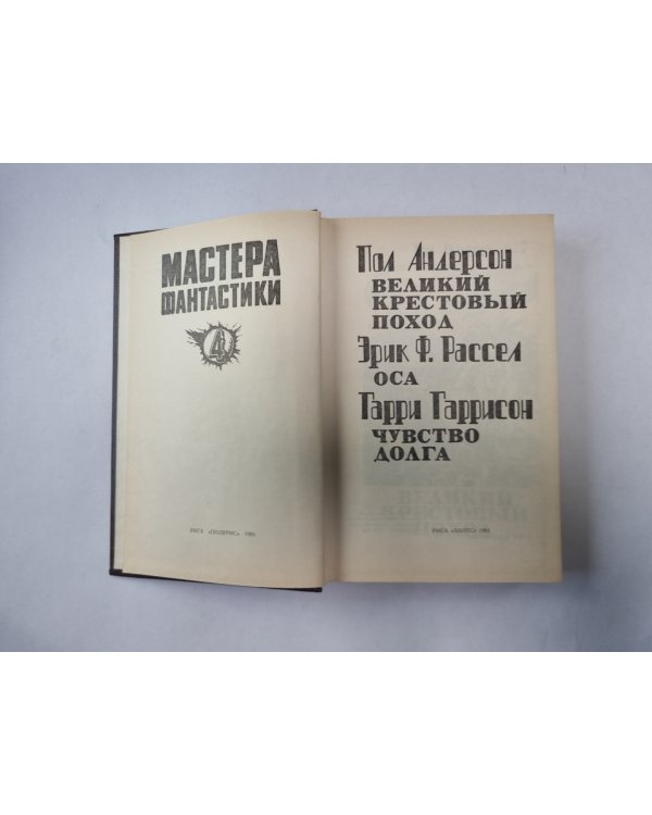 Великий крестовый поход (Серия: "Мастера фантастики". Выпуск 4)