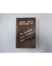 Великий крестовый поход (Серия: "Мастера фантастики". Выпуск 4)