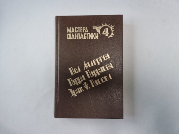 Великий крестовый поход (Серия: "Мастера фантастики". Выпуск 4)