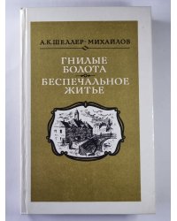 Гнилое болото. Беспечальное житье