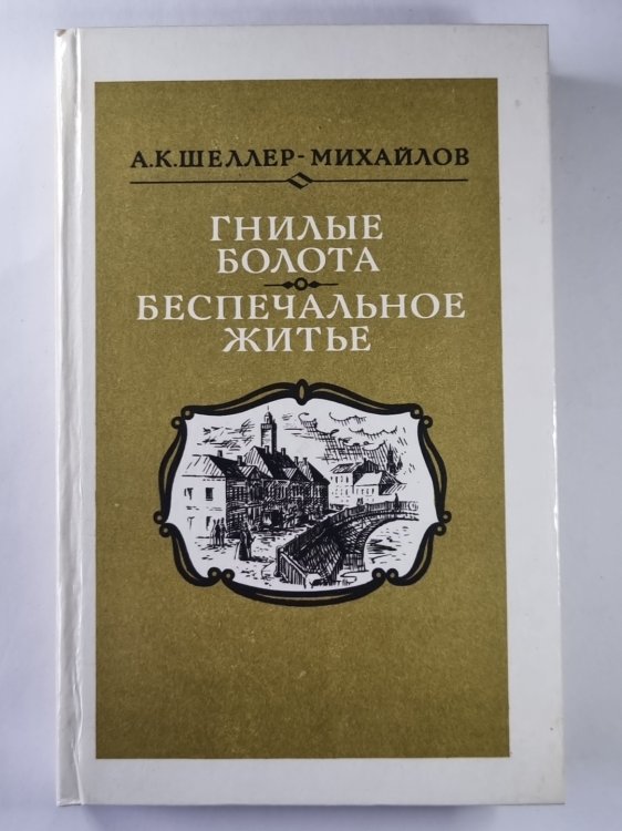 Обложка книги «Гнилое болото. Беспечальное житье» — А.К.Шеллер-Михайлов
