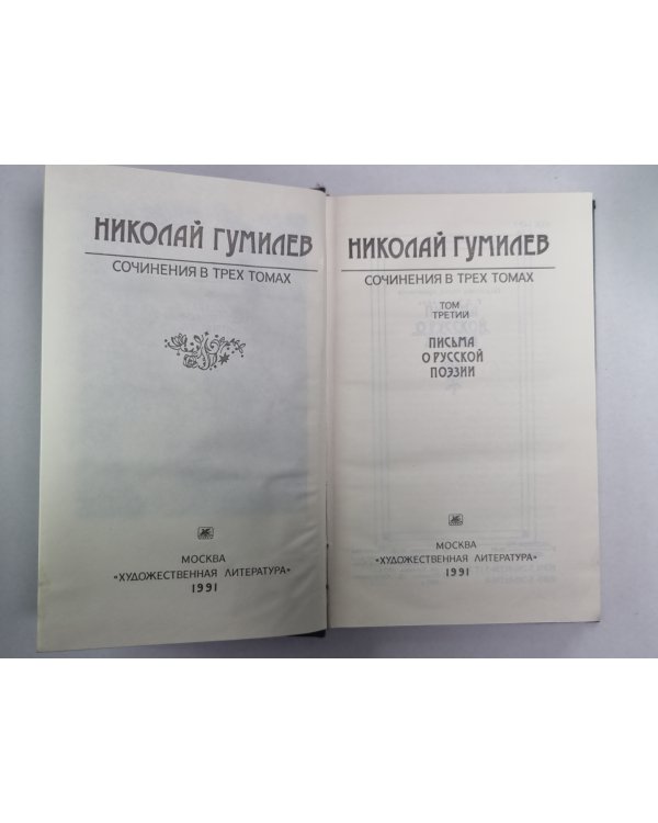 Письма о русской поэзии. Н.Гумилев. Собрание сочинений в 3-х т. . Том 3