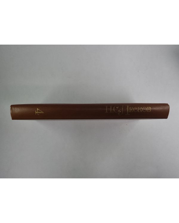 Святочные рассказы. Рассказы кстати. Н.С.Лесков. Собрание сочинений в 5-и т. . Том 4