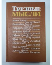 Трезвые мысли. Повести. Рассказы. Фельетоны