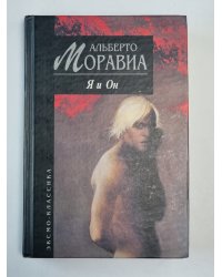 Я и Он